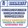 Автоматические поздравления сотрудников
